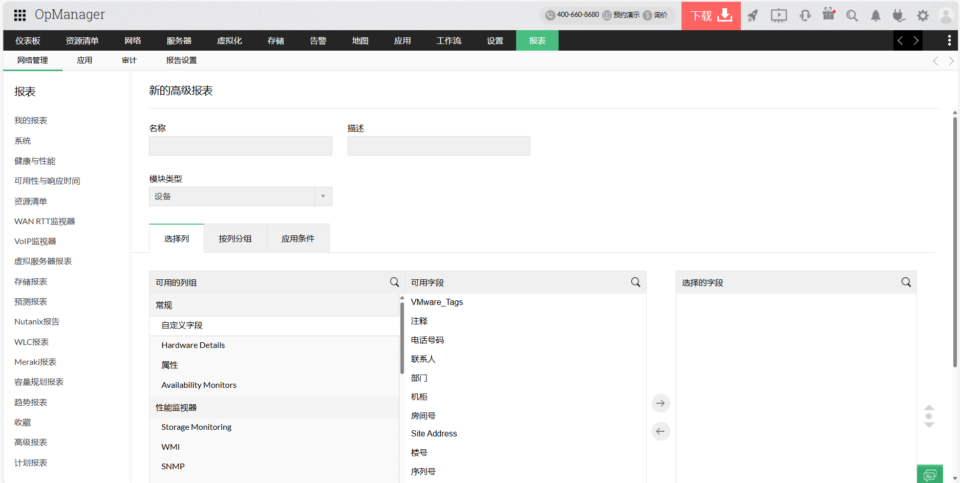 高级网络软件报告 - ManageEngine OpManager