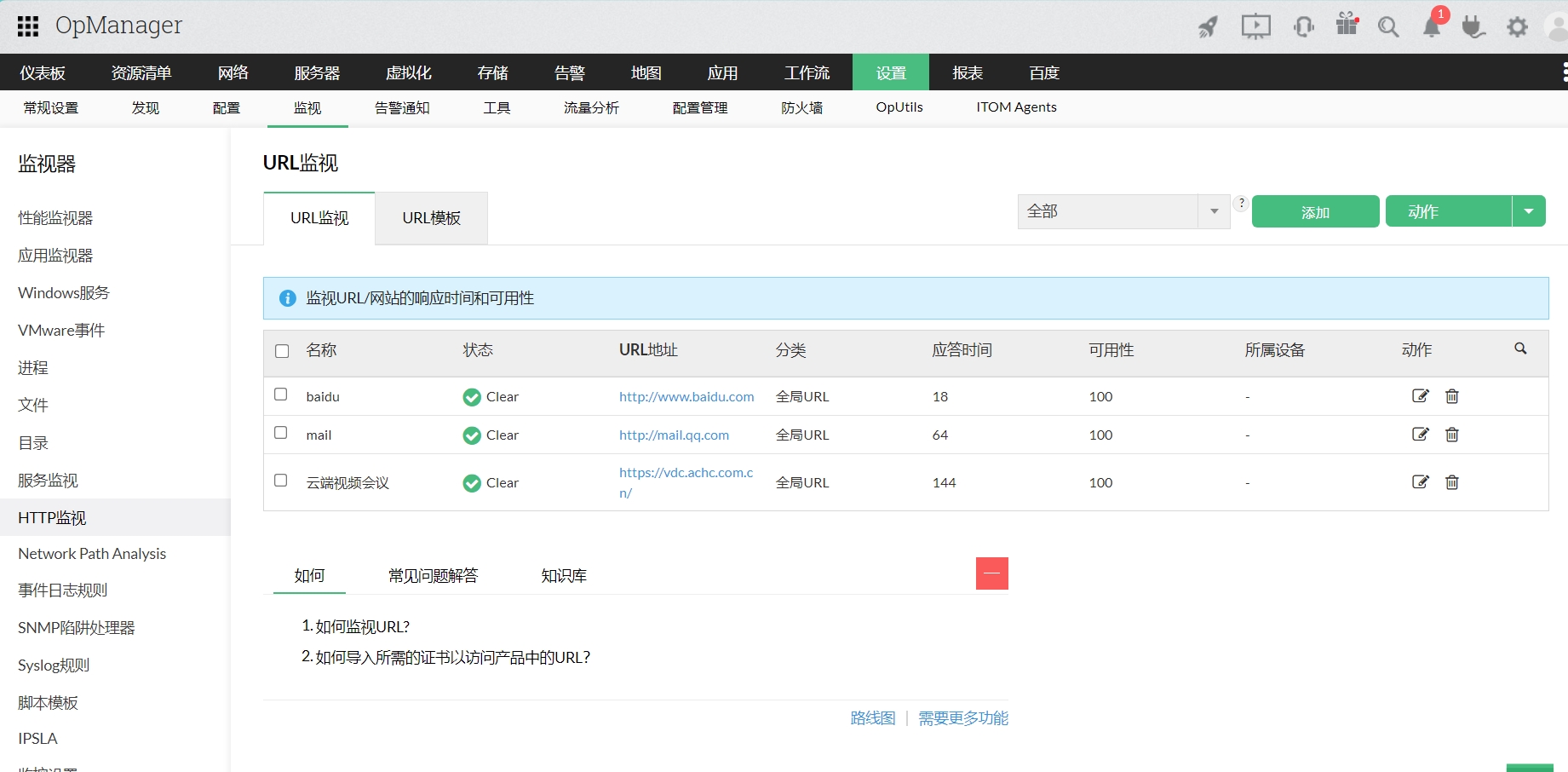 监控URL - ManageEngine OpManager