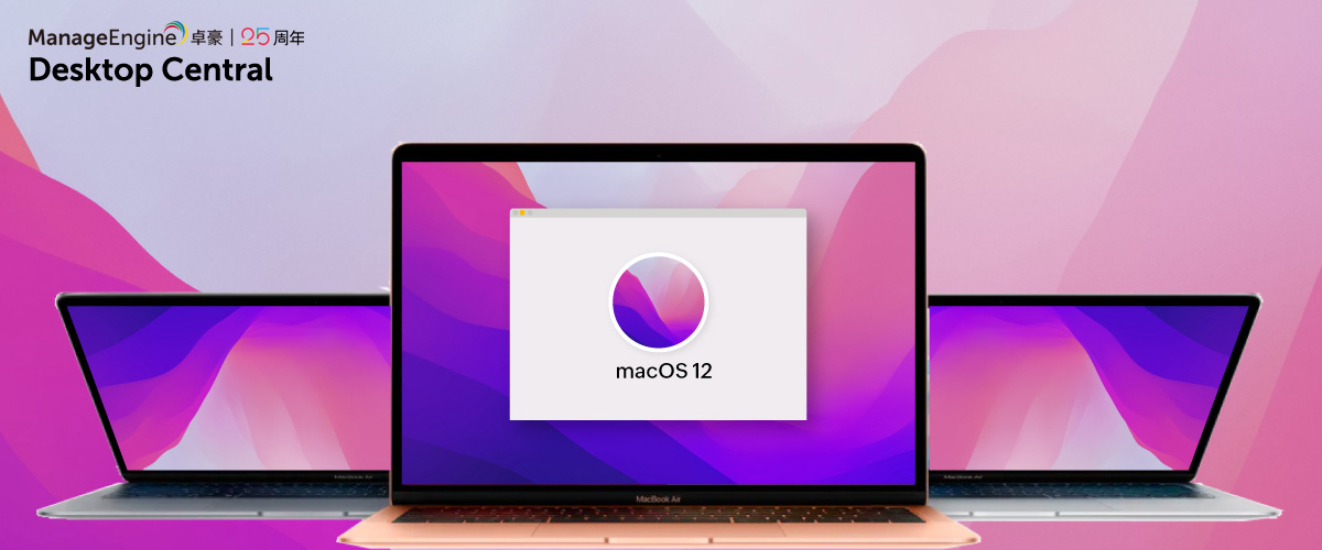 WWDC21 更新:macOS 12 Monterey 新功能简化IT管理工作