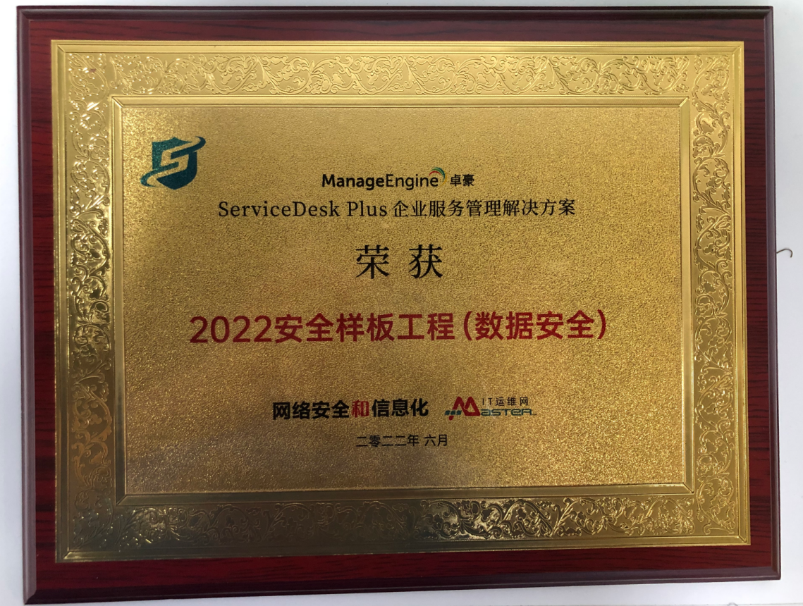 喜讯：ServiceDesk Plus荣获2022安全样板工程数据安全奖！