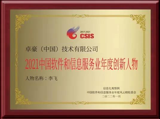 ManageEngine卓豪COO李飞先生荣获“2021软件和信息服务业年度创新人物”