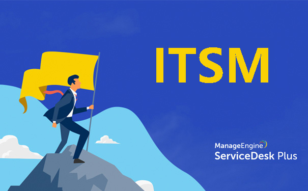 什么是IT服务管理（ITSM）-ManageEngine ServiceDesk Plus