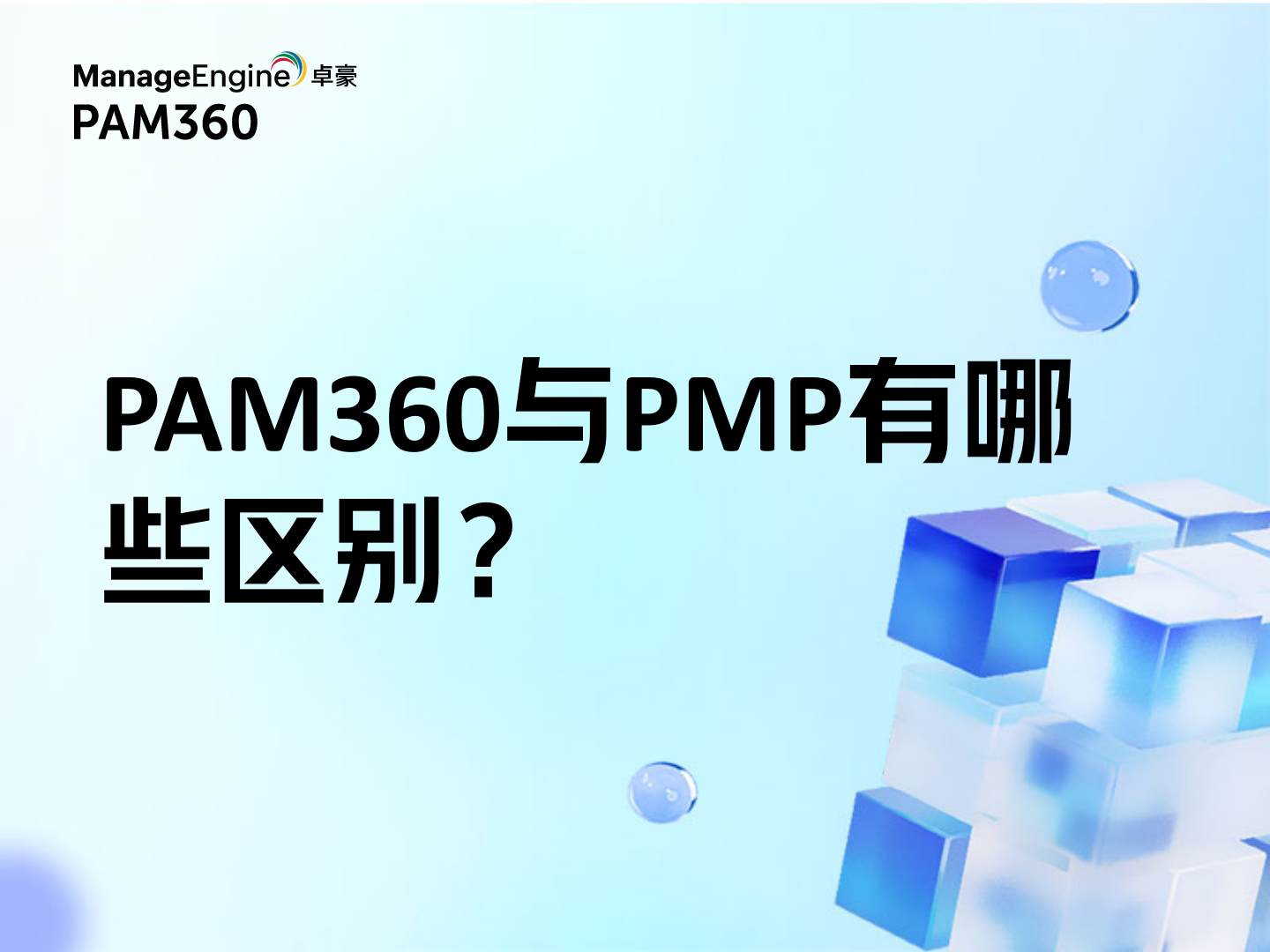 PAM360与PMP有哪些区别？