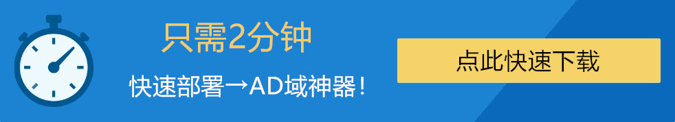 AD域下载 AD域下载