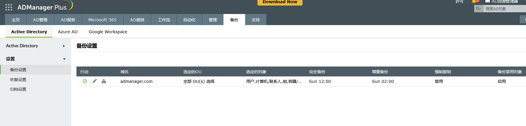 配置活动目录备份