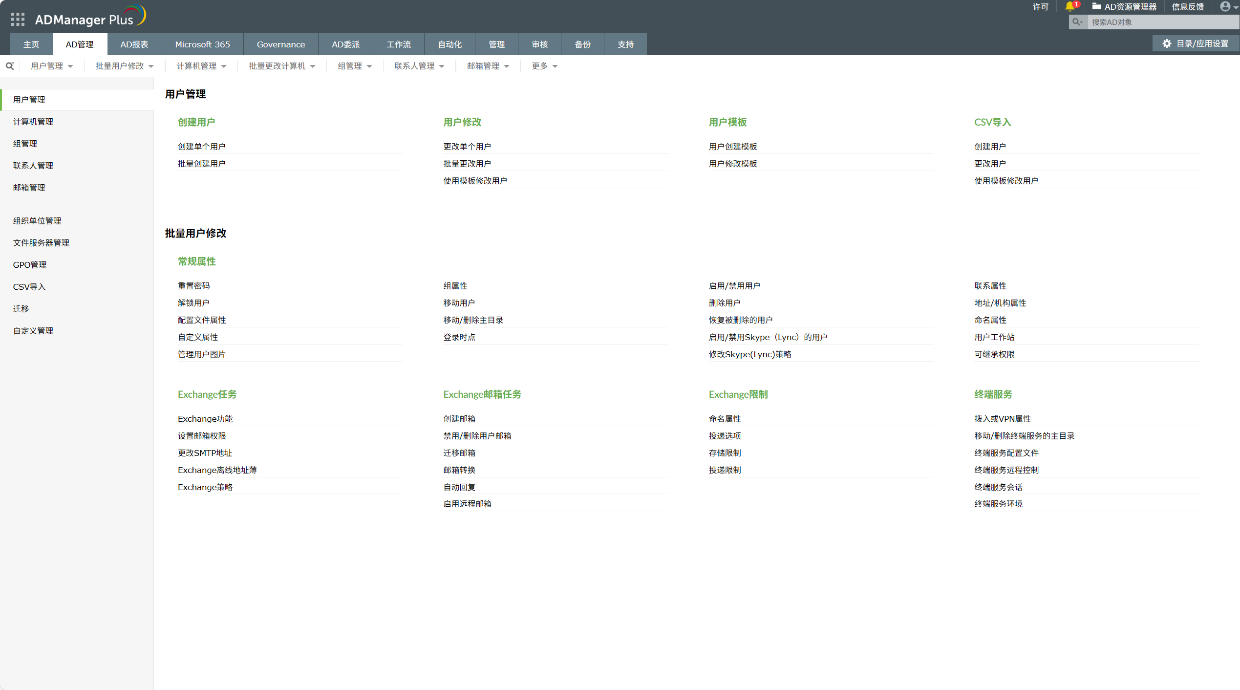 管理活动目录用户的基于GUI的工具