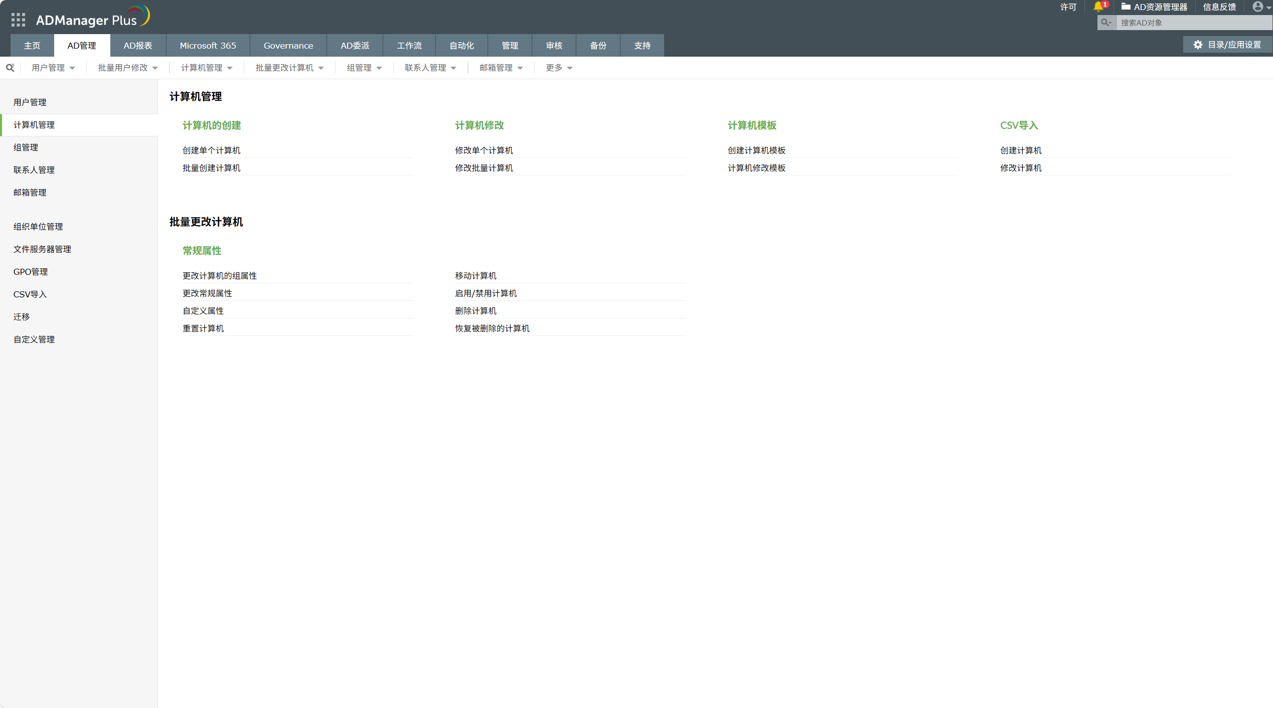 用于批量创建、编辑、修改AD计算机的Active Directory管理软件