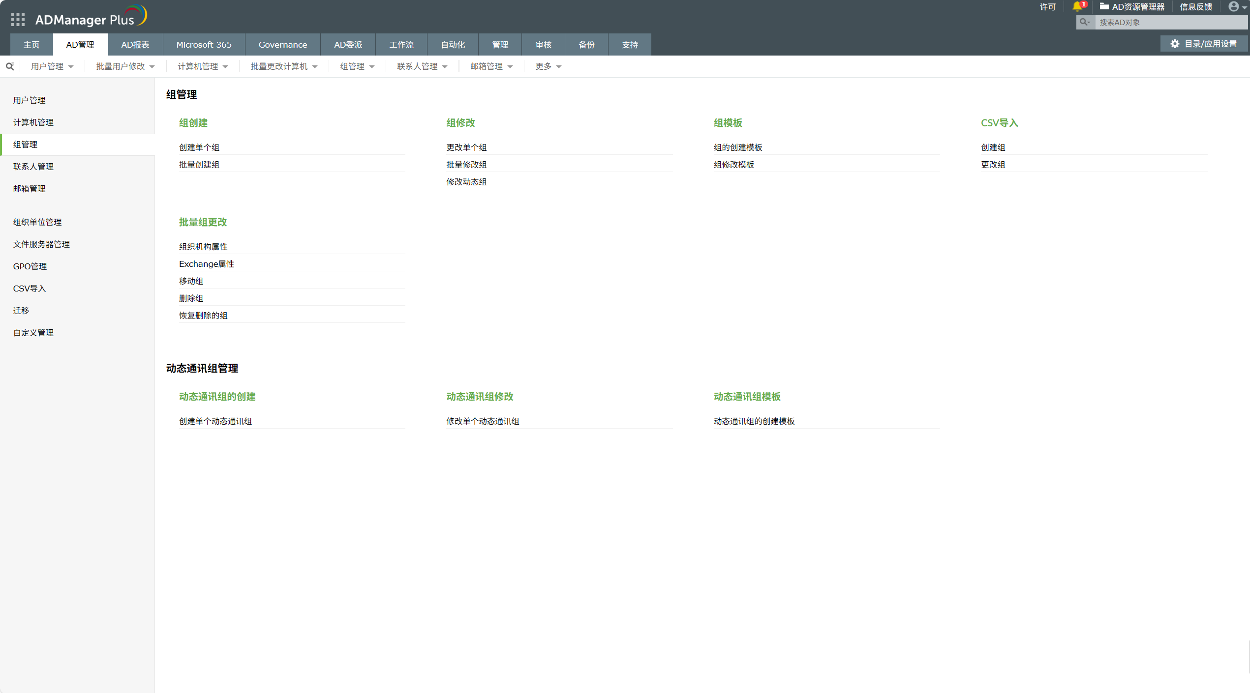使用最好的活动目录管理器批量创建、编辑和修改活动目录组