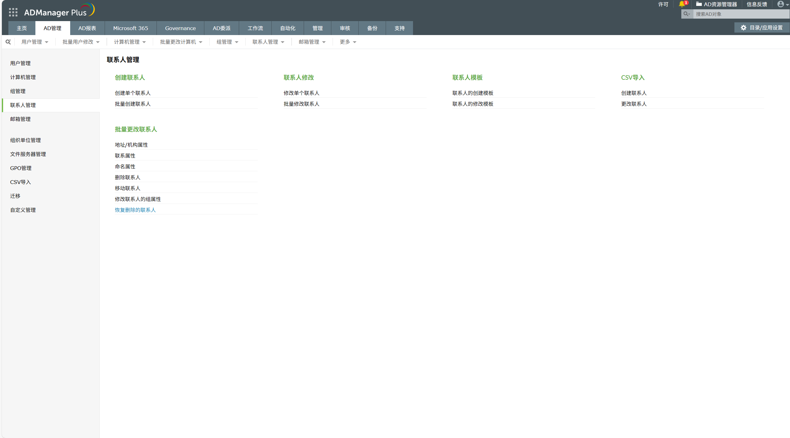 用于管理活动目录联系人的活动目录管理控制台