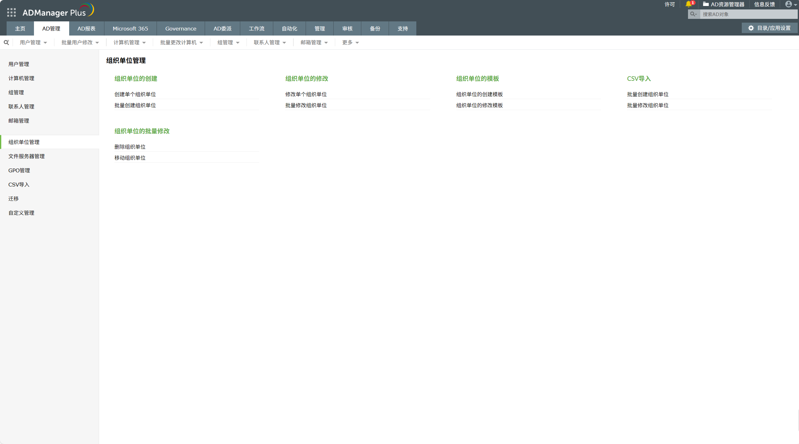 使用活动目录管理器工具，只需点击几下即可管理 OU
