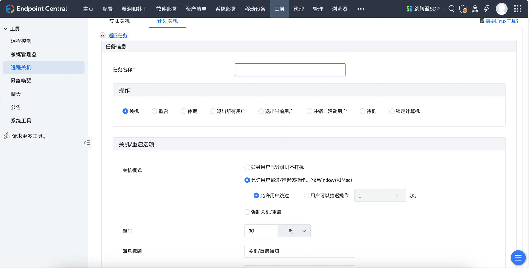 电脑远程关机 - ManageEngine Endpoint Central