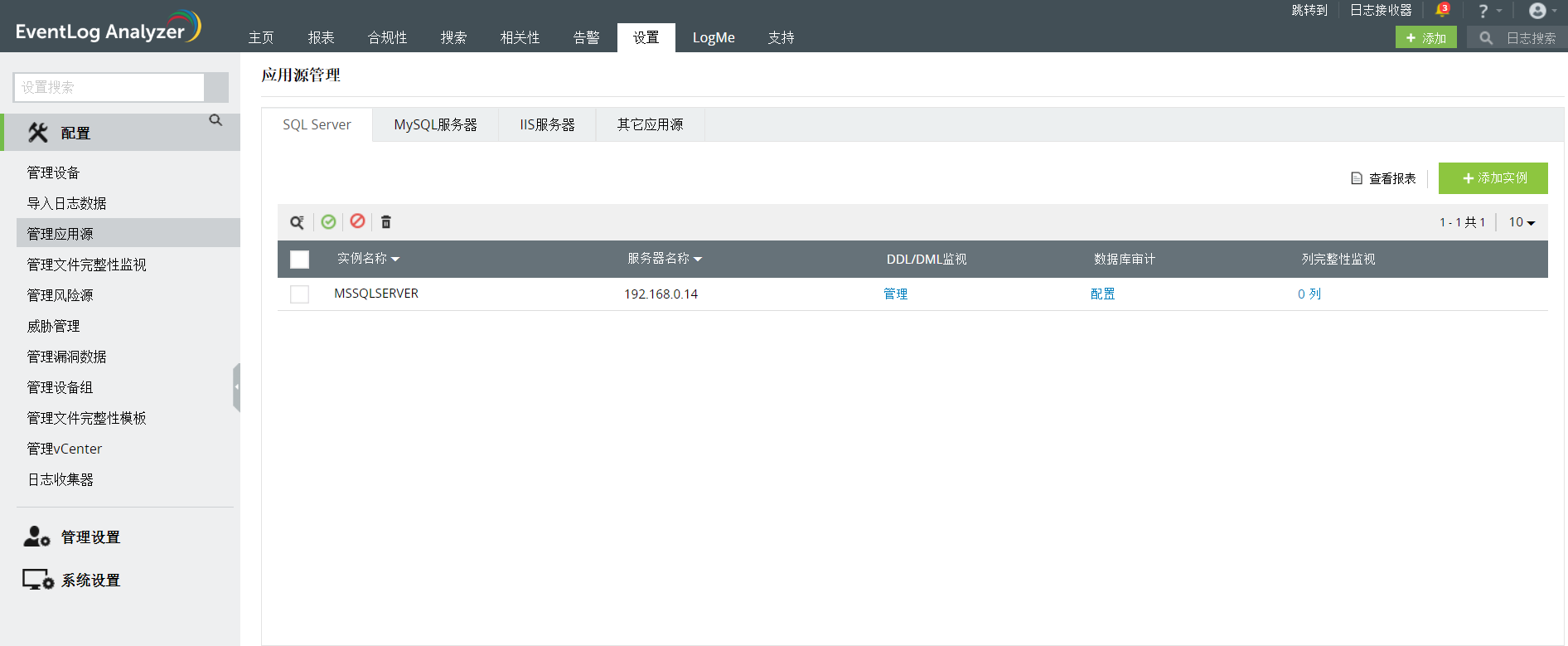 EventLog Analyzer - 配置 - 应用