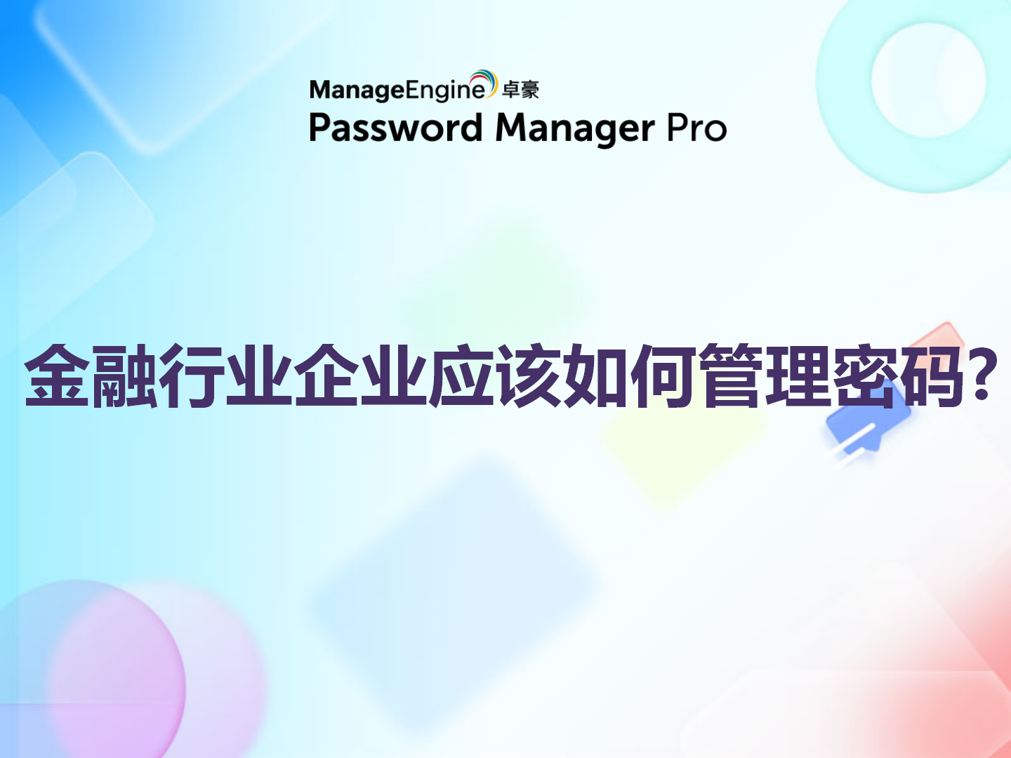 金融行业企业应该如何管理密码?
