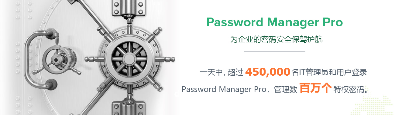 密码管理工具 - ManageEngine Password Manager Pro
