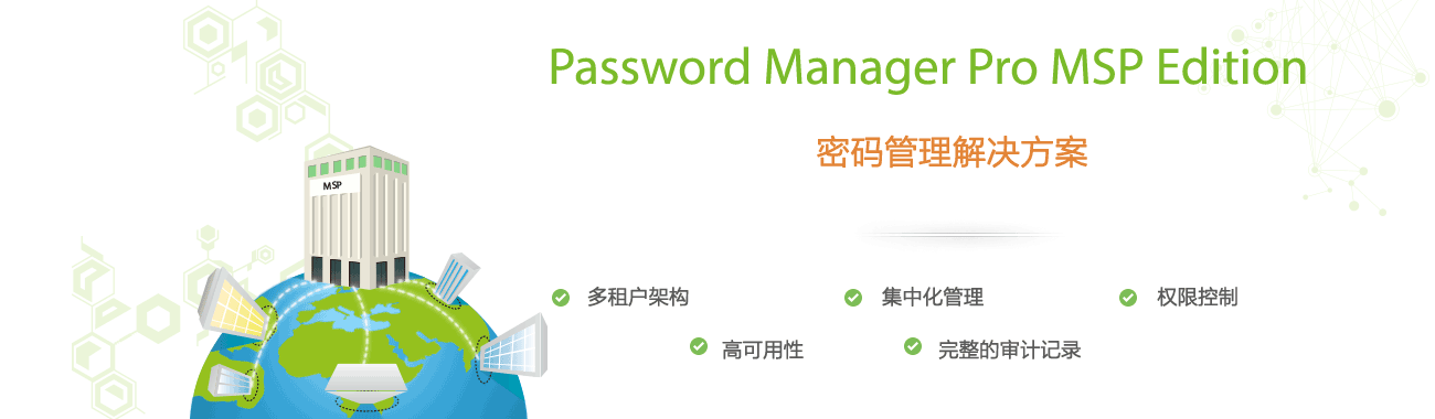 MSP企业密码管理软件