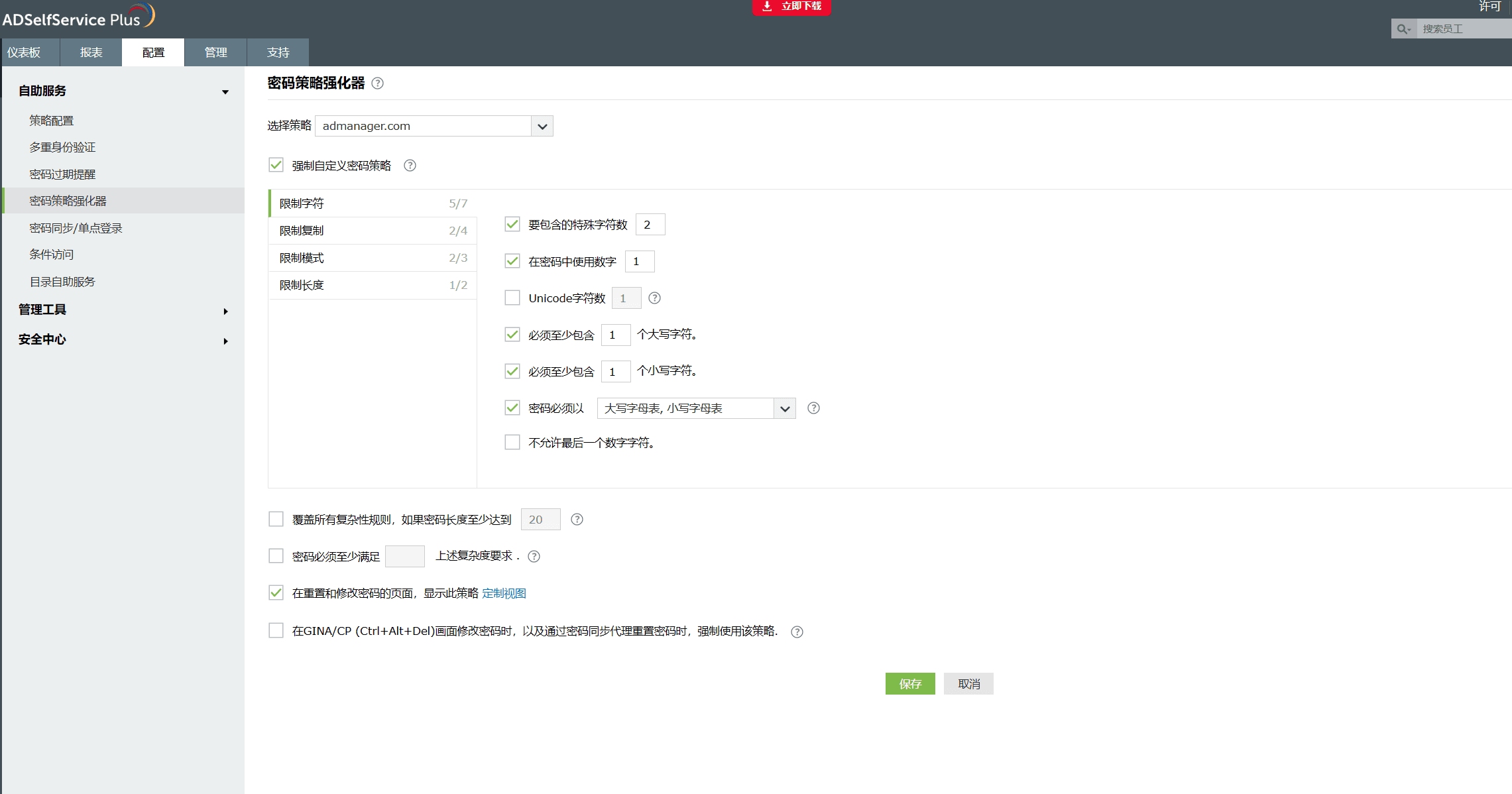 ADSelfService Plus中的密码策略配置