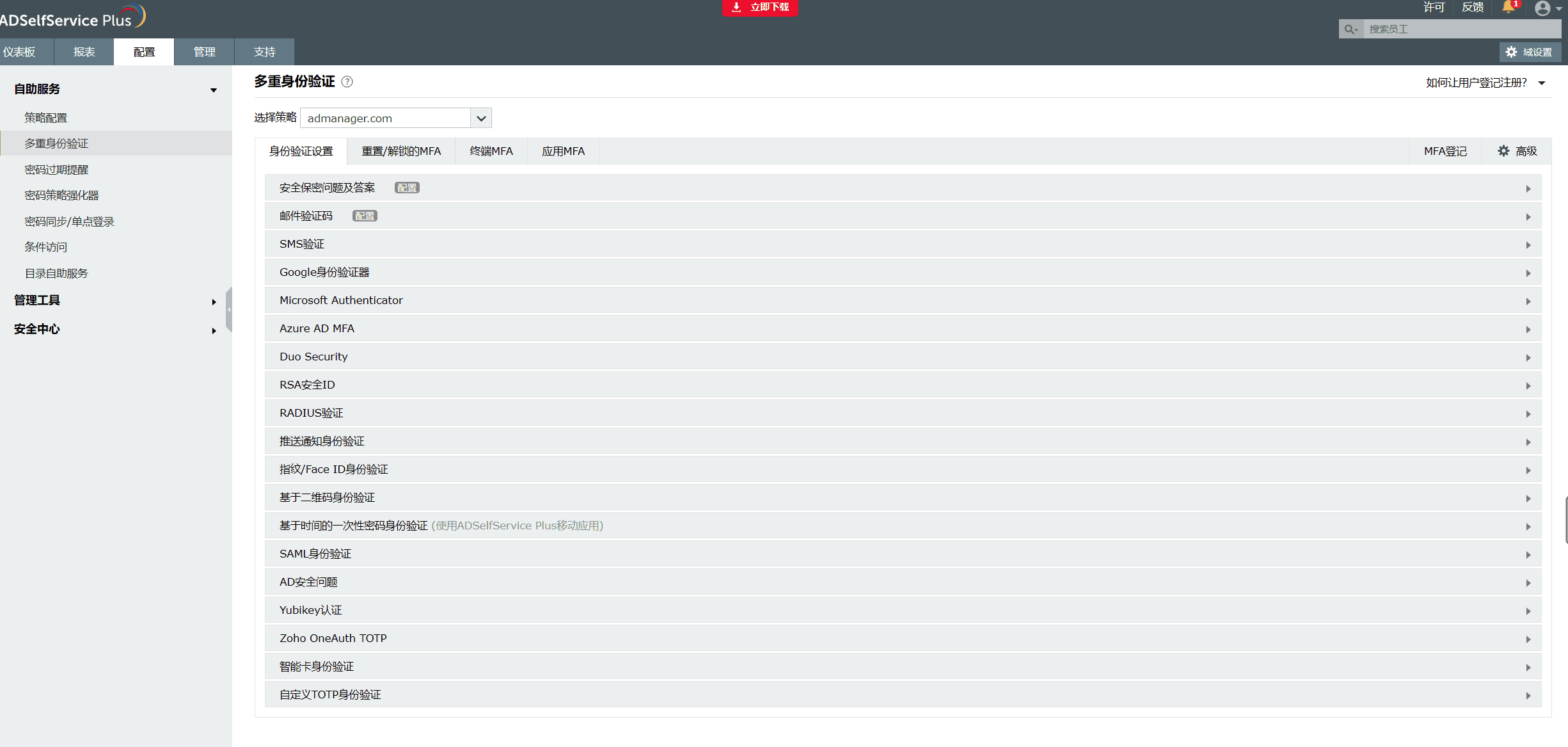 ADSelfService Plus中的MFA身份验证器