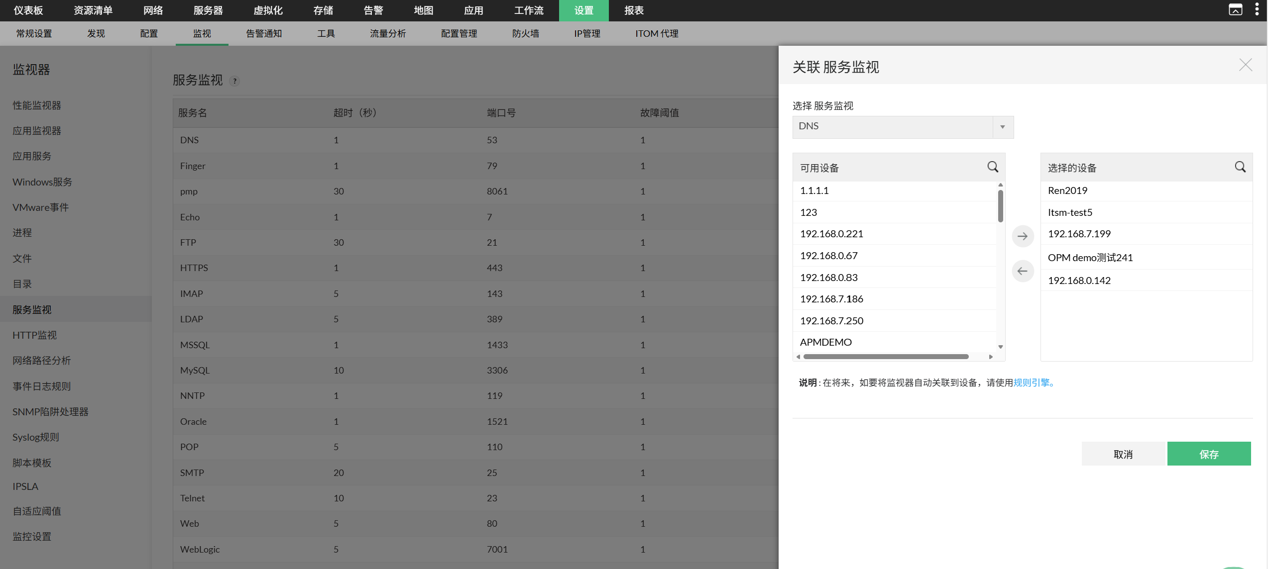 OpManager 中的 TCP 服务:将服务关联到设备