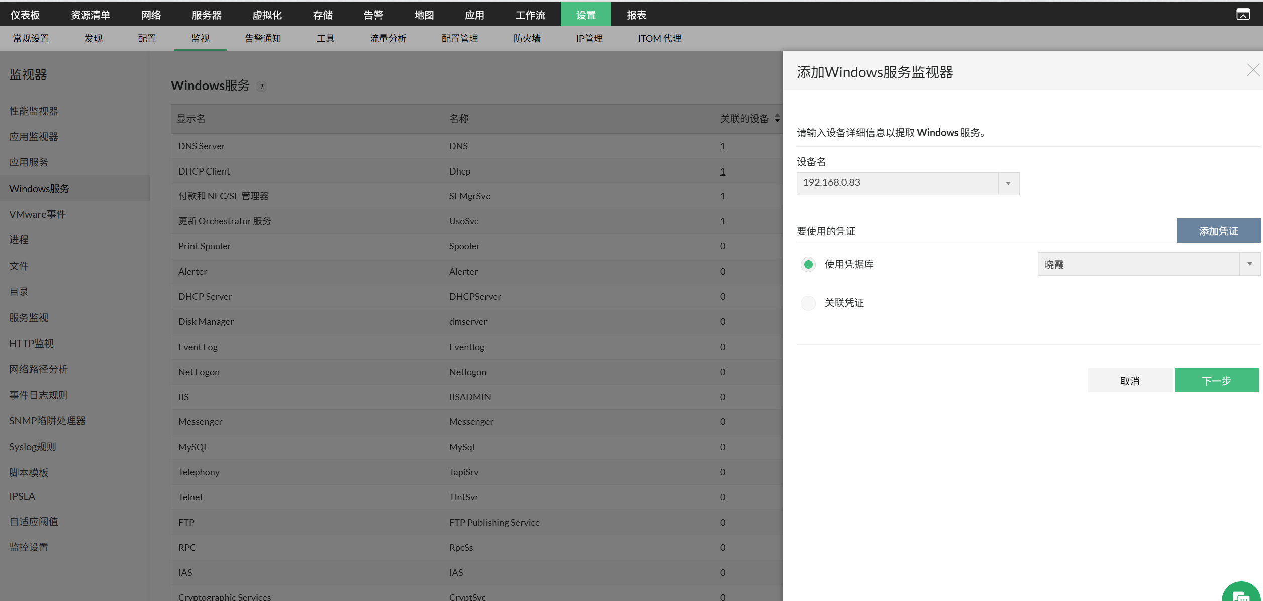 OpManager 中的 Windows 服务监控：在 OpManager 的监视器设置页面中关联 Windows 服务监视器 - 添加 Windows 服务监视器