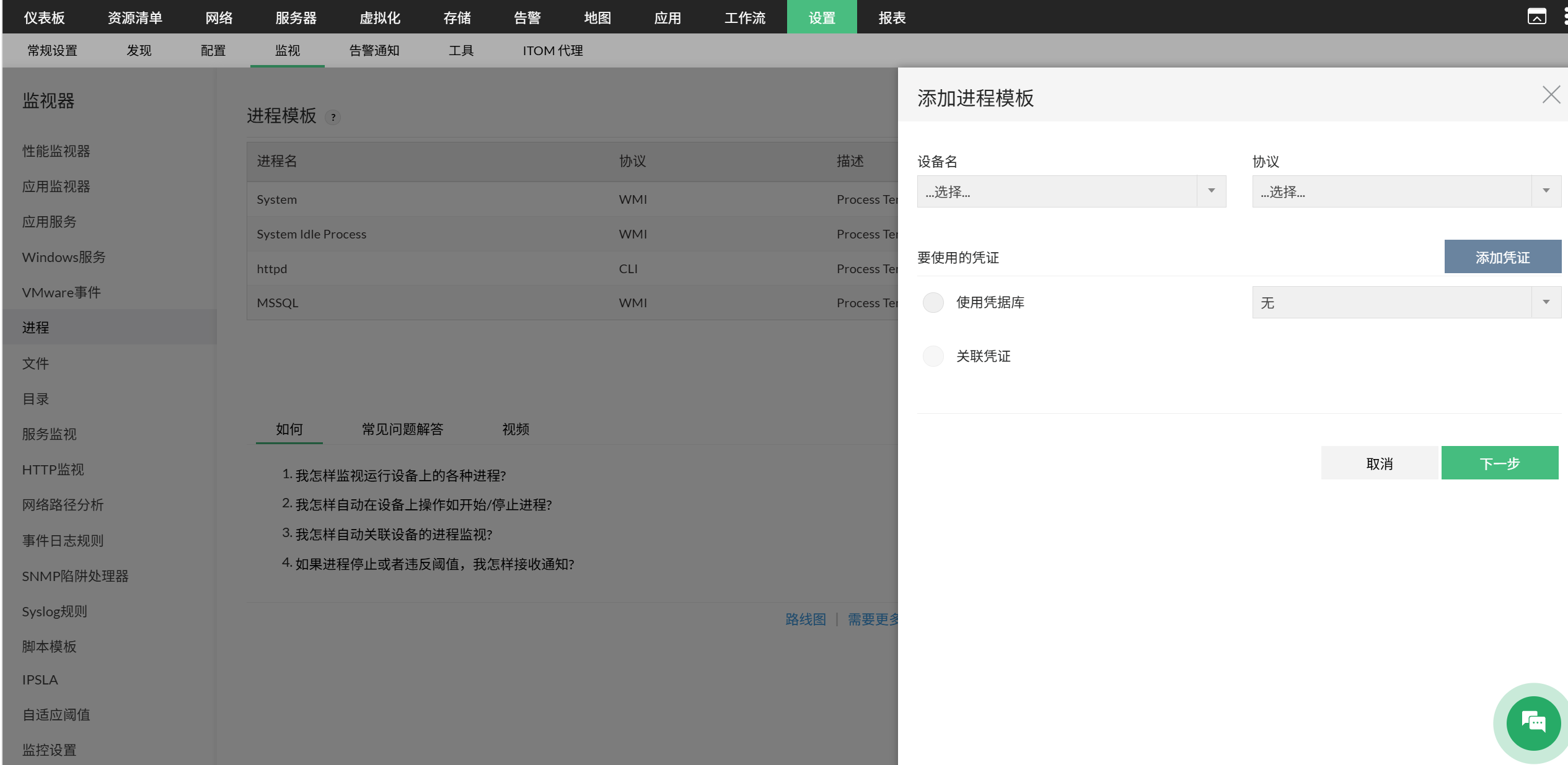 image title 在 OpManager 中新增进程模板:进程模板凭据