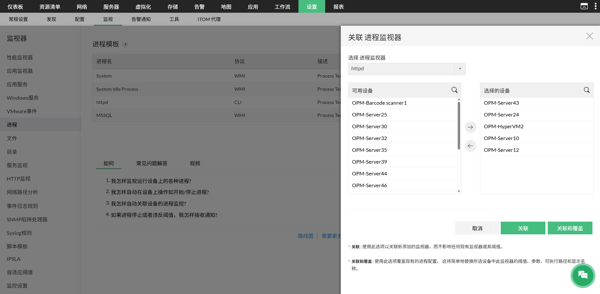 在 OpManager 中将进程模板关联到设备：进程监视器