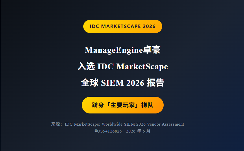 ManageEngine卓豪入选IDC MarketScape全球SIEM 2026报告