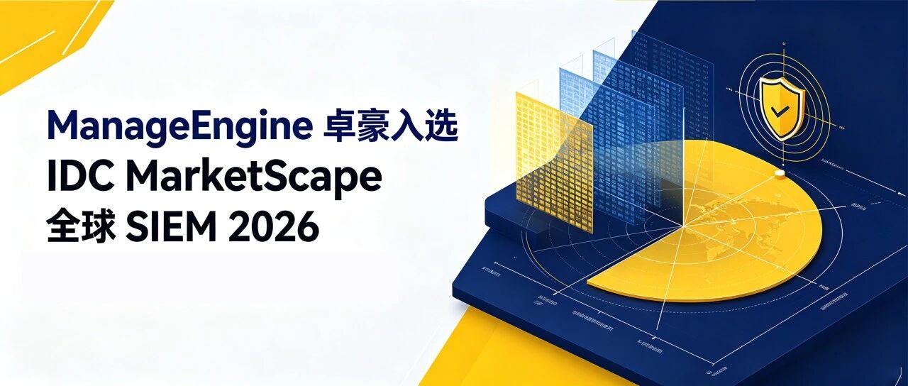 ManageEngine卓豪入选 IDC MarketScape 全球 SIEM 2026 报告,跻身"主要玩家"梯队 ManageEngine卓豪入选 IDC MarketScape 全球 SIEM 2026 报告,跻身"主要玩家"梯队