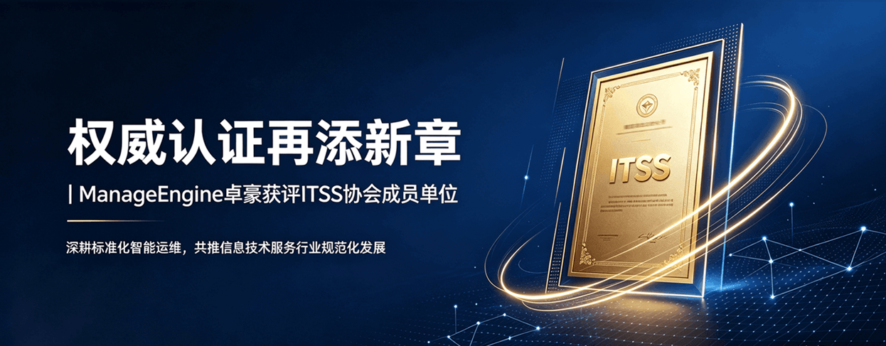 权威认证再添新章:ManageEngine 卓豪获评 ITSS 协会成员单位 权威认证再添新章:ManageEngine 卓豪获评 ITSS 协会成员单位