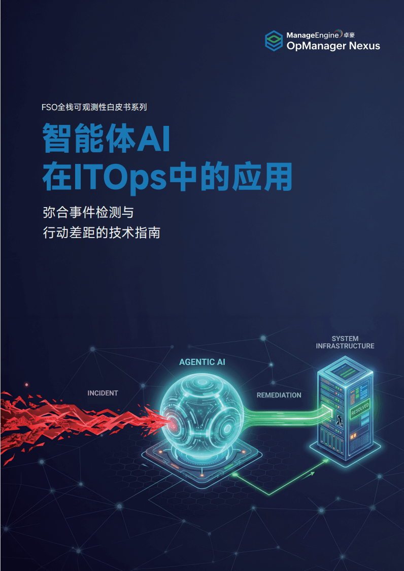 从告警到行动：Agentic AI 智能体将如何改变您的 IT 运维 — 白皮书封面