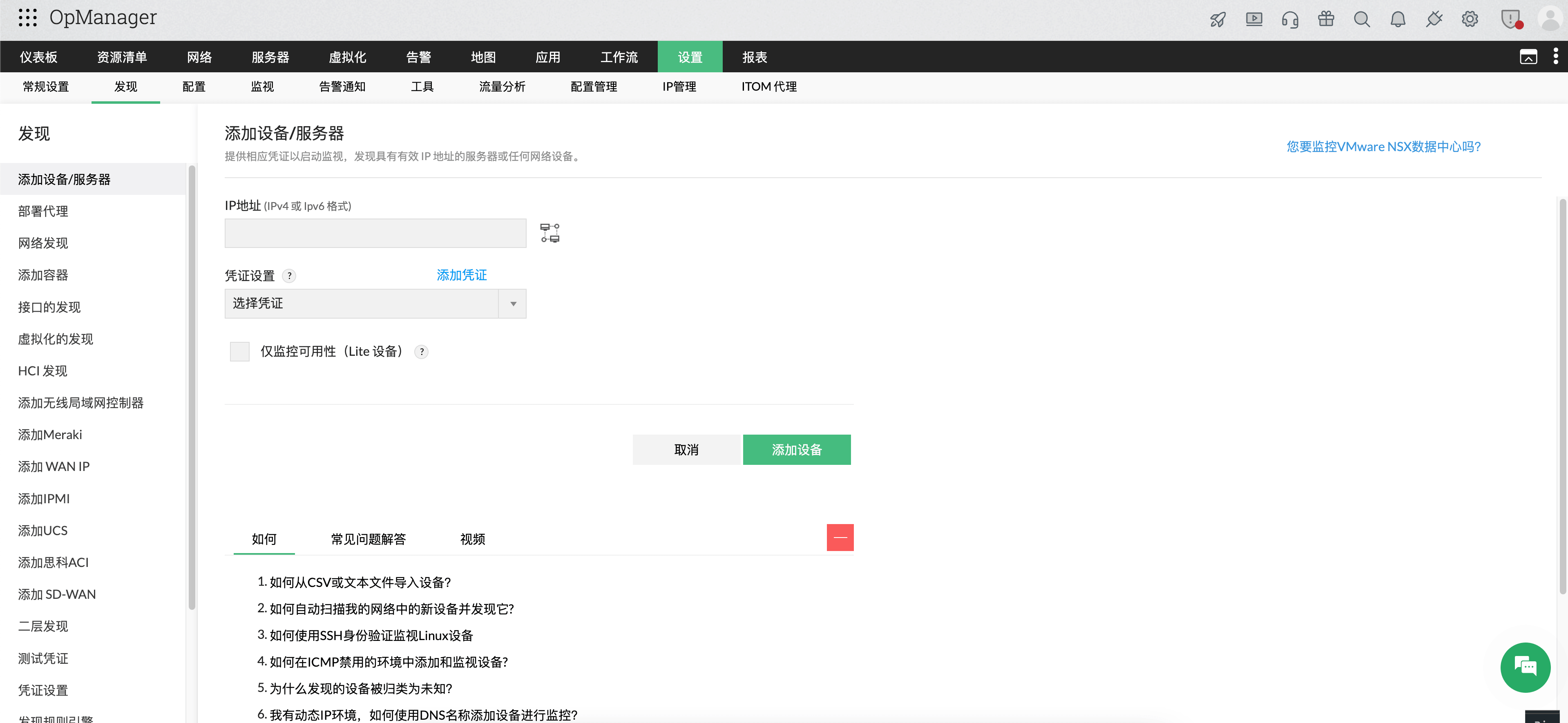 在 OpManager 中发现单个设备：添加设备凭据界面