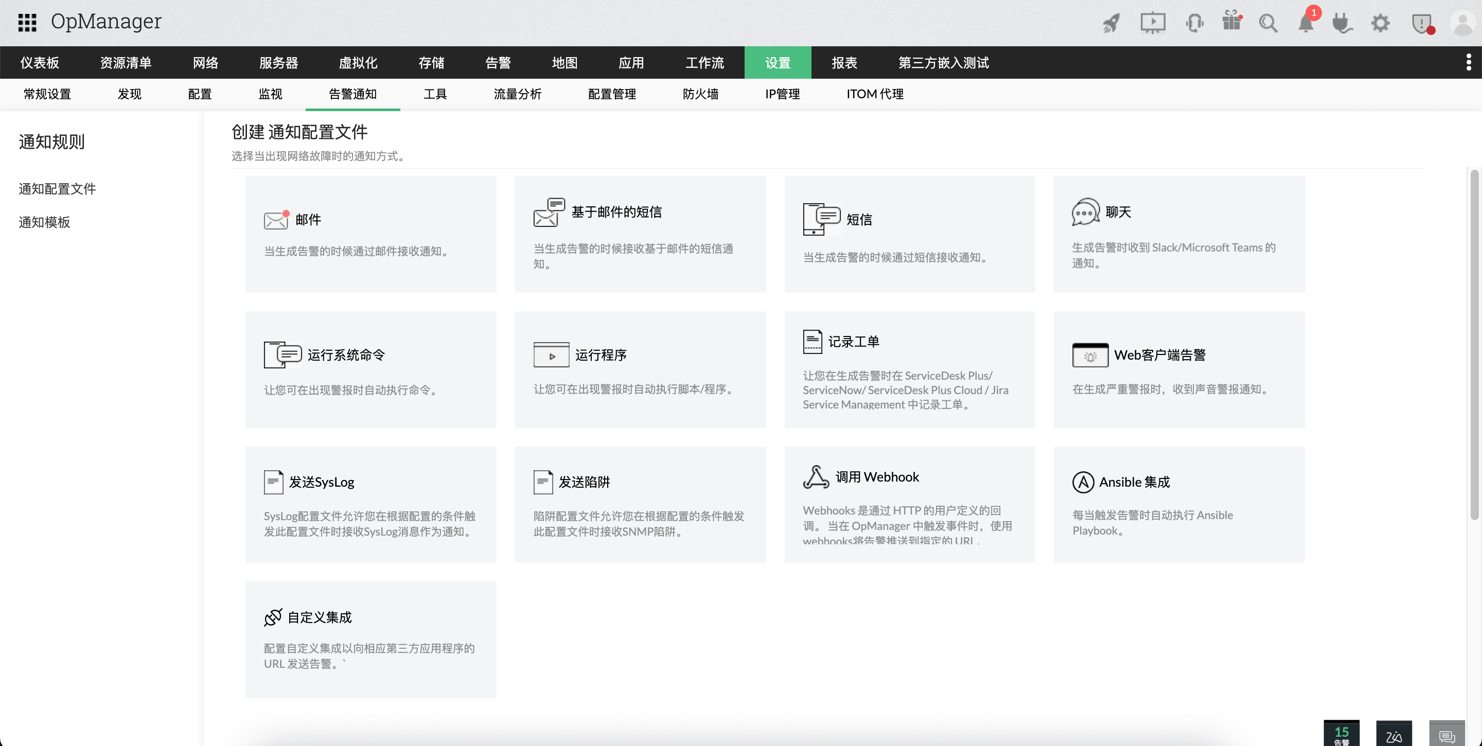 OpManager 中的告警与通知：创建通知配置文件