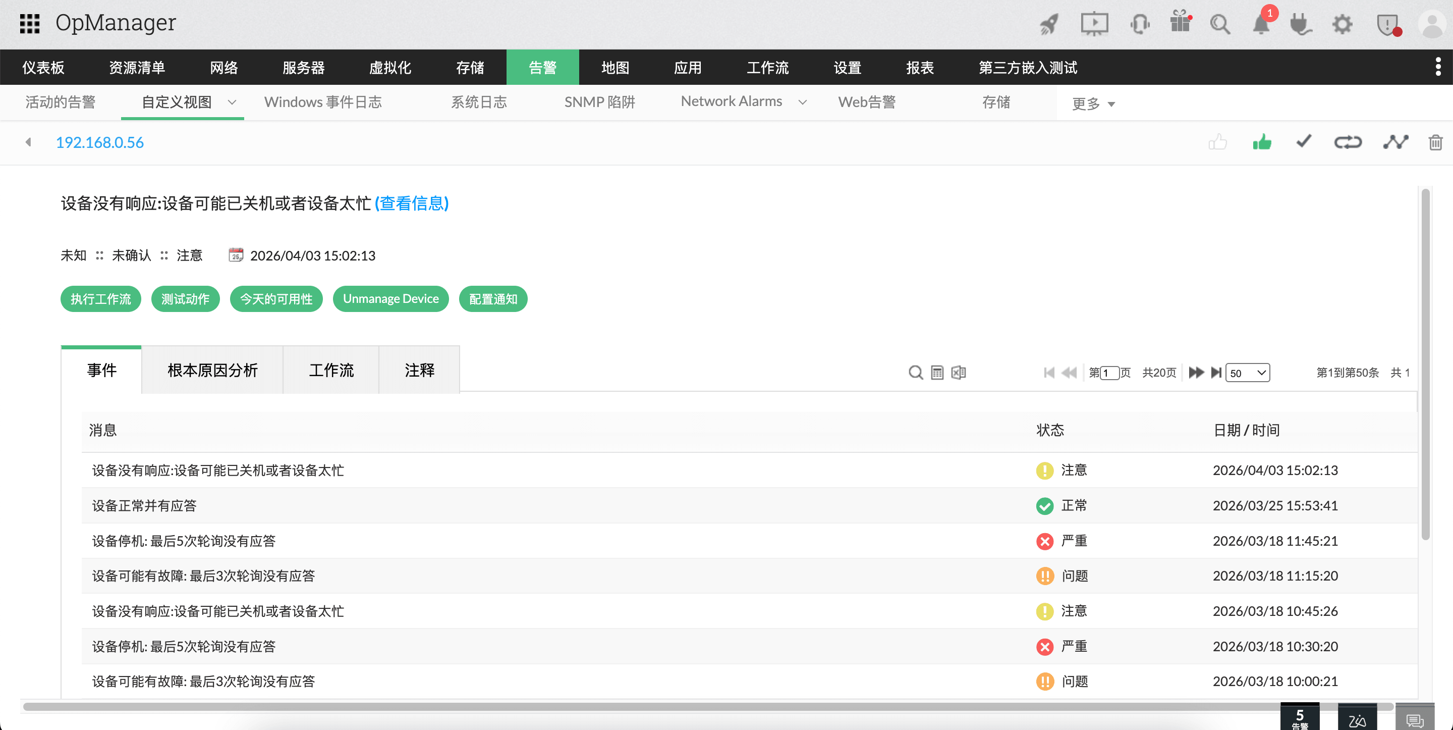 OpManager 中的告警与通知：告警快照页面