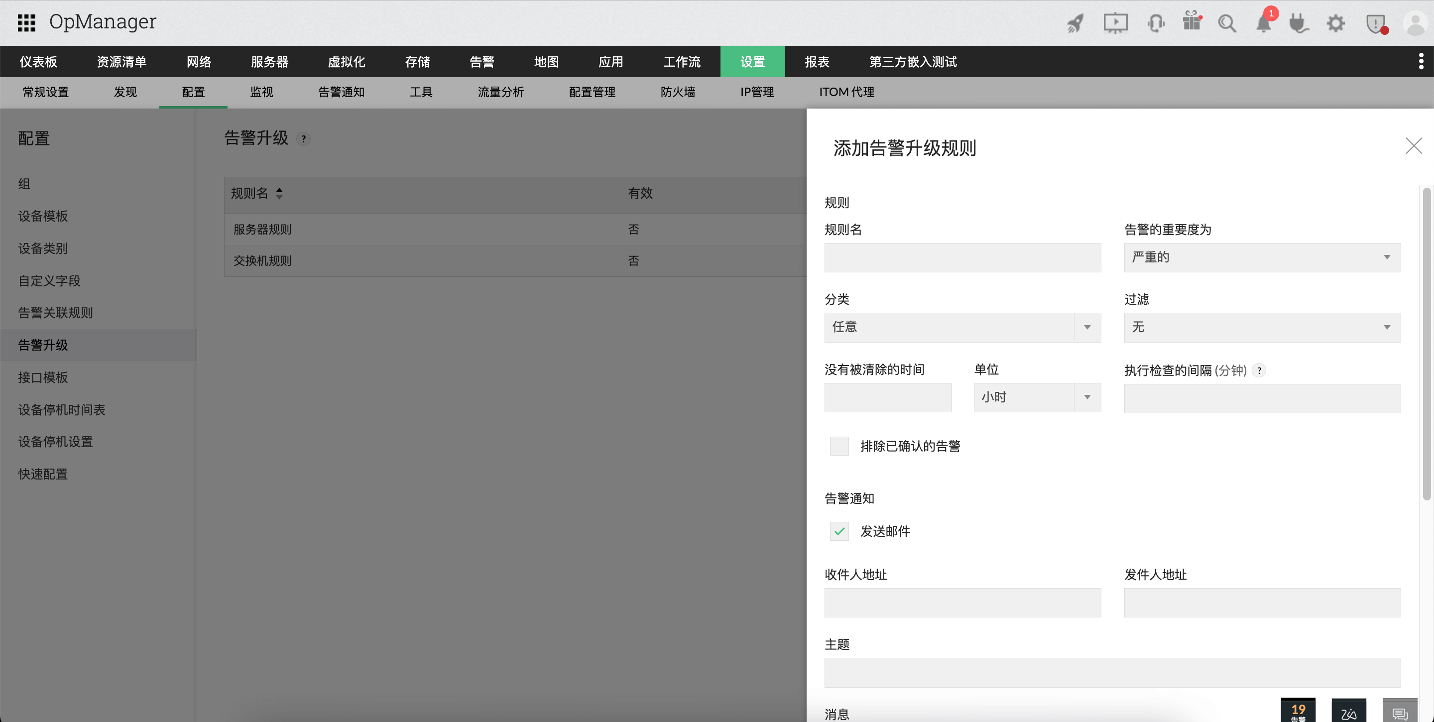 OpManager 中的告警与通知：告警升级规则