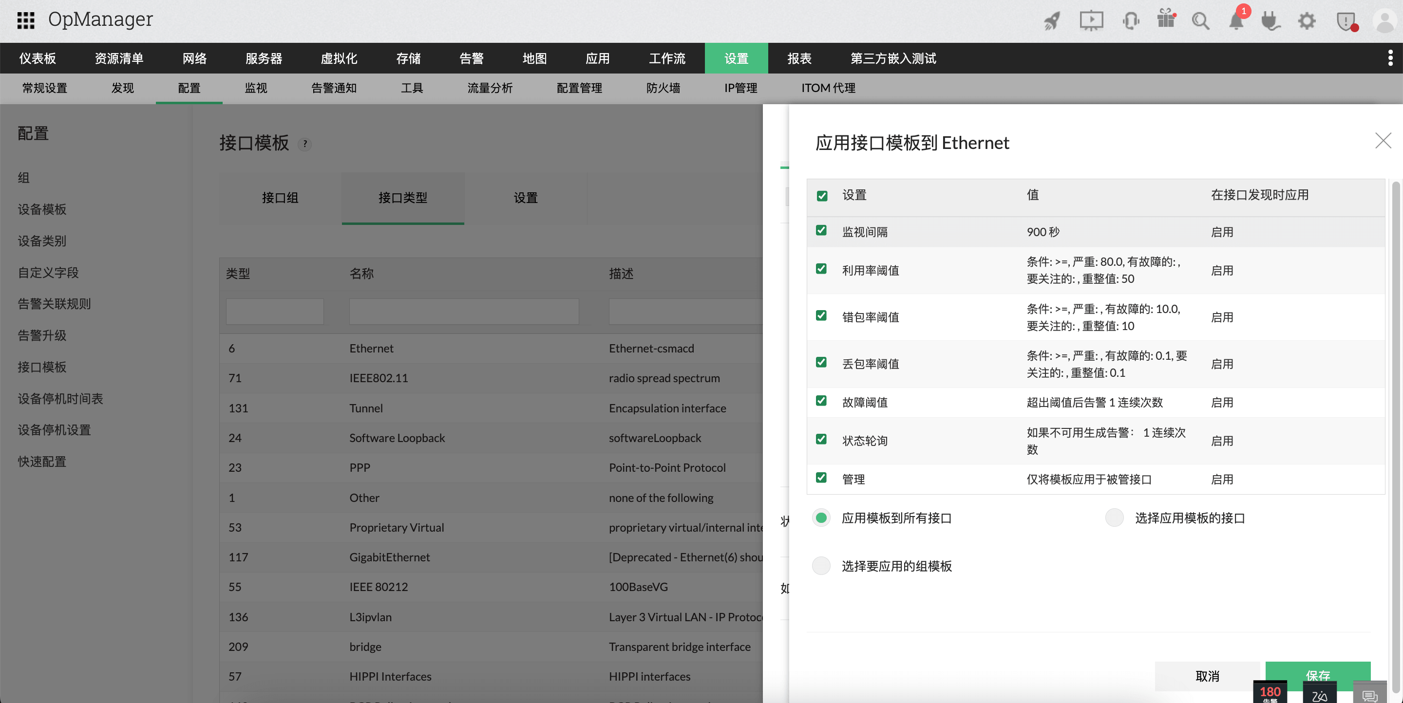 OpManager 中的接口模板配置：修改接口模板 2