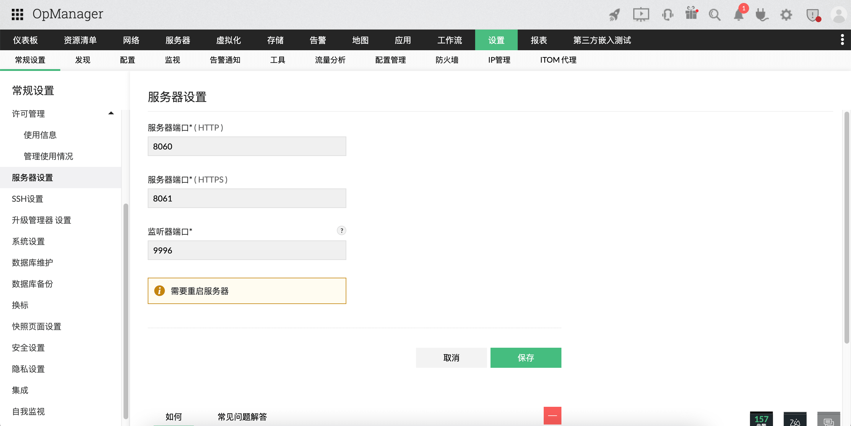 在 OpManager 中更改 Web 服务器端口:版本高于 126278