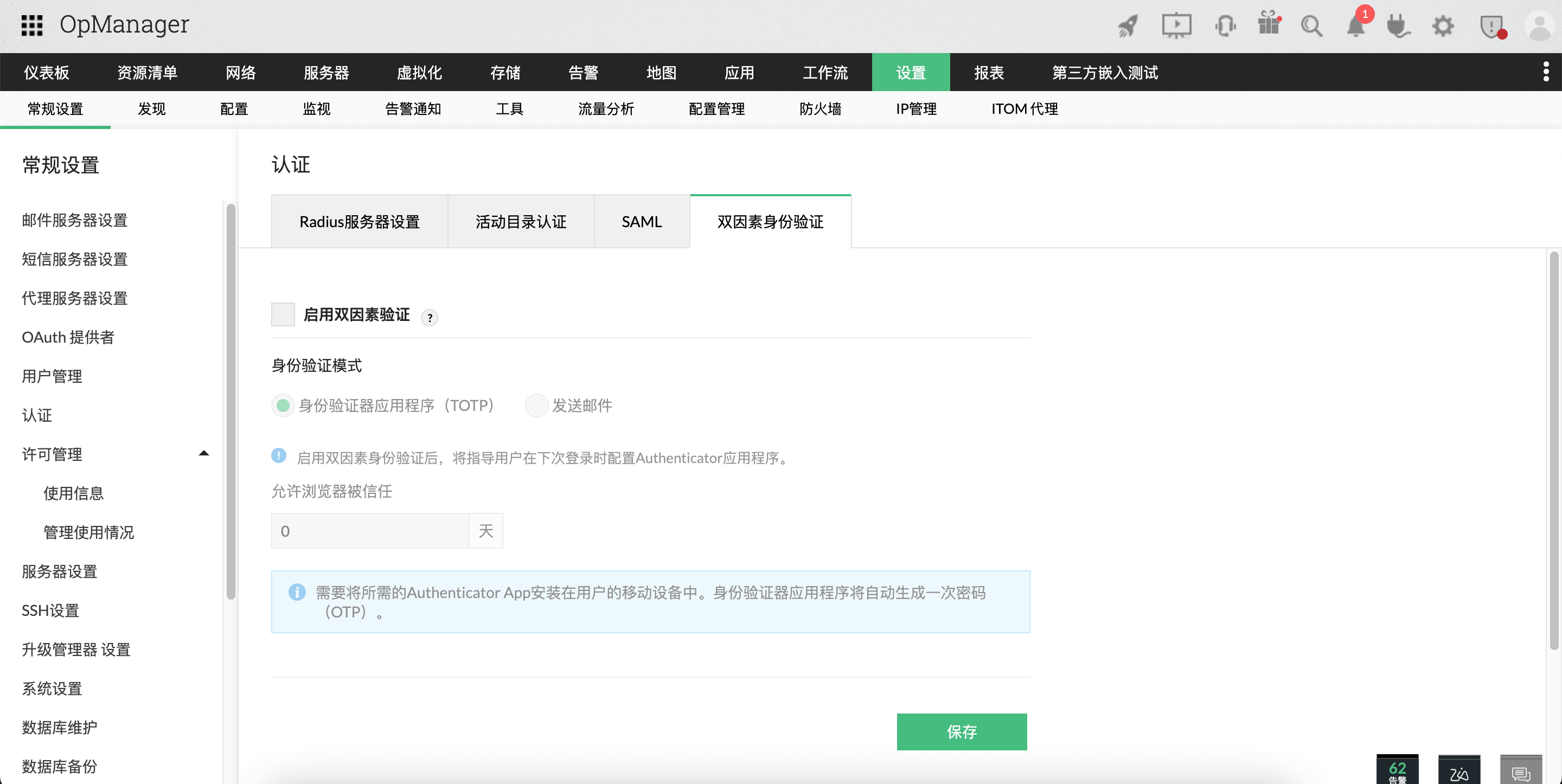 OpManager 中的双重验证:用户管理页面