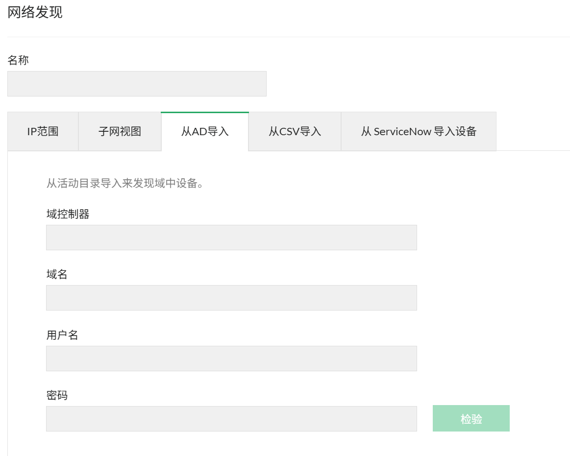 OpManager 中的网络发现:网络发现 Active Directory 页面
