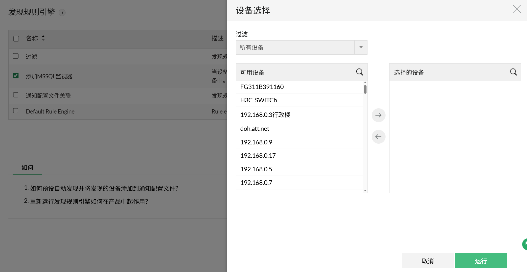OpManager 中的发现规则引擎：设备选择