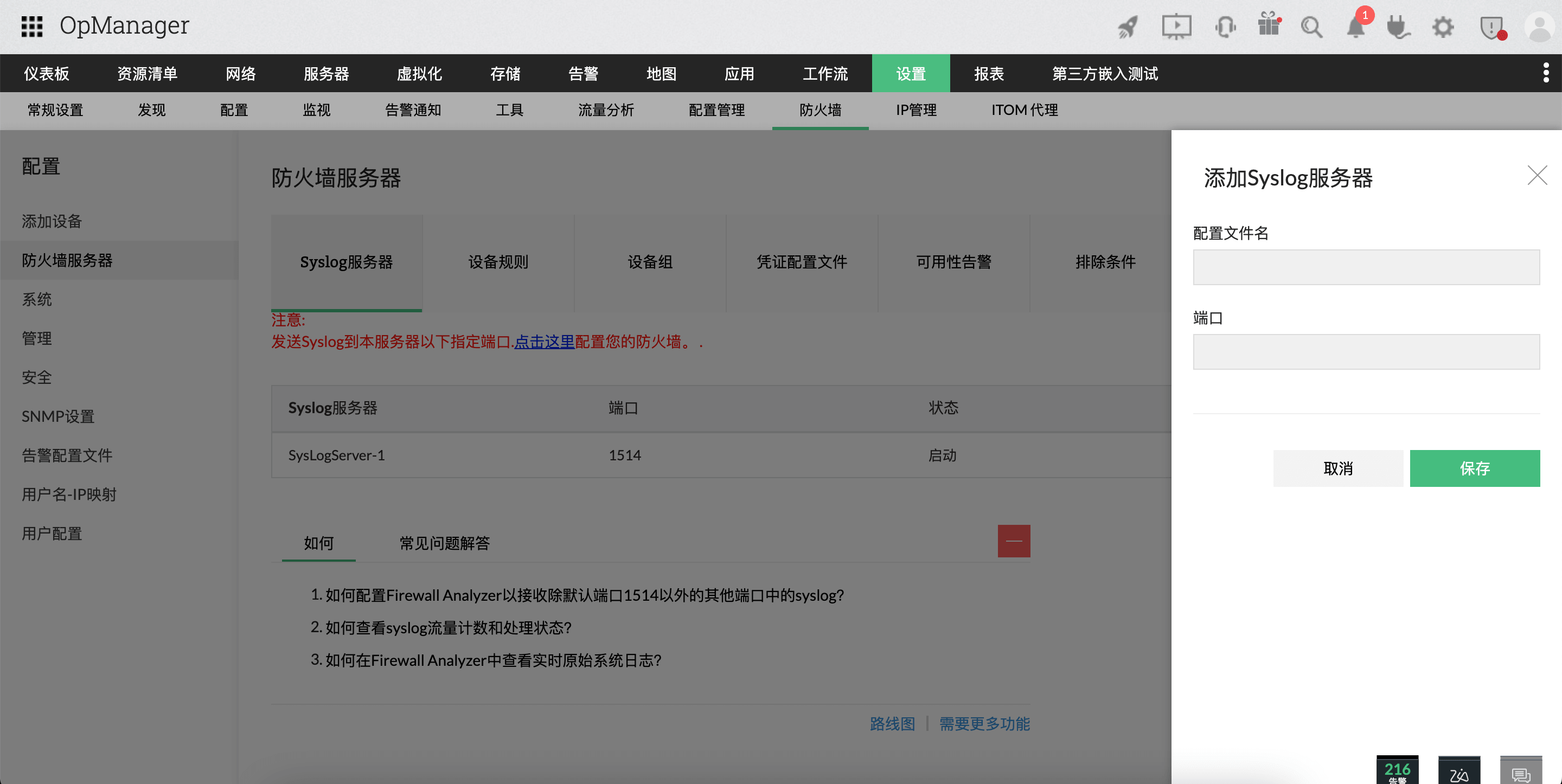 在 OpManager 中更改端口号：防火墙日志接收端口