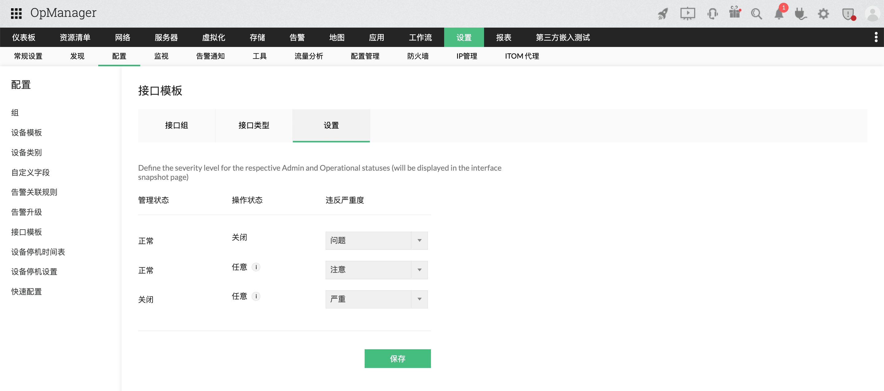 OpManager 中的接口模板配置：接口模板设置