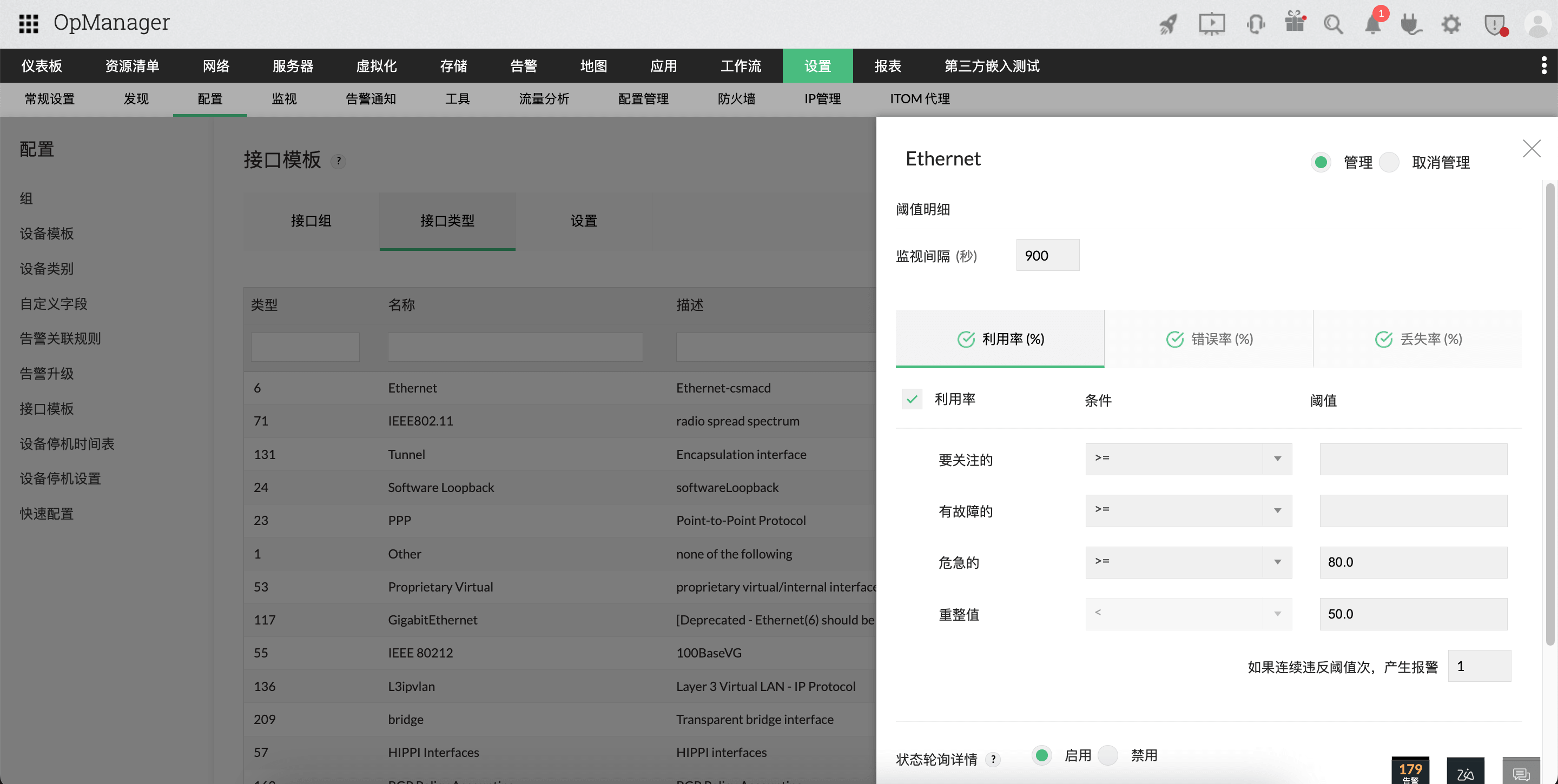 OpManager 中的接口模板配置：修改接口模板 1