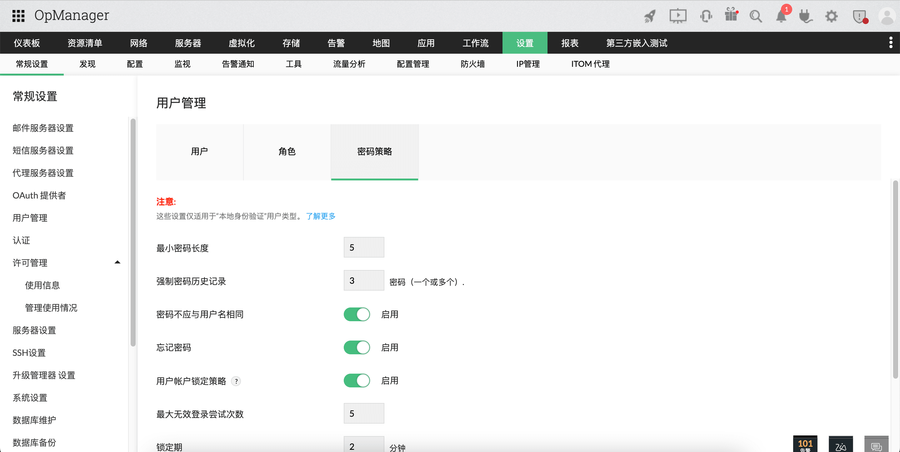 OpManager 中的密码策略：用户管理下的密码策略
