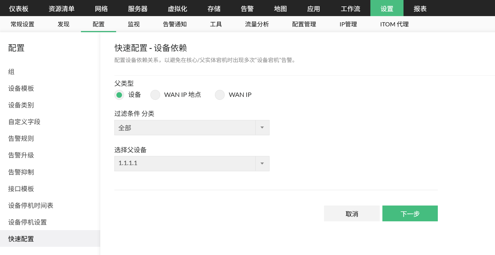 在 OpManager 中配置设备依赖关系：选择分类和父设备