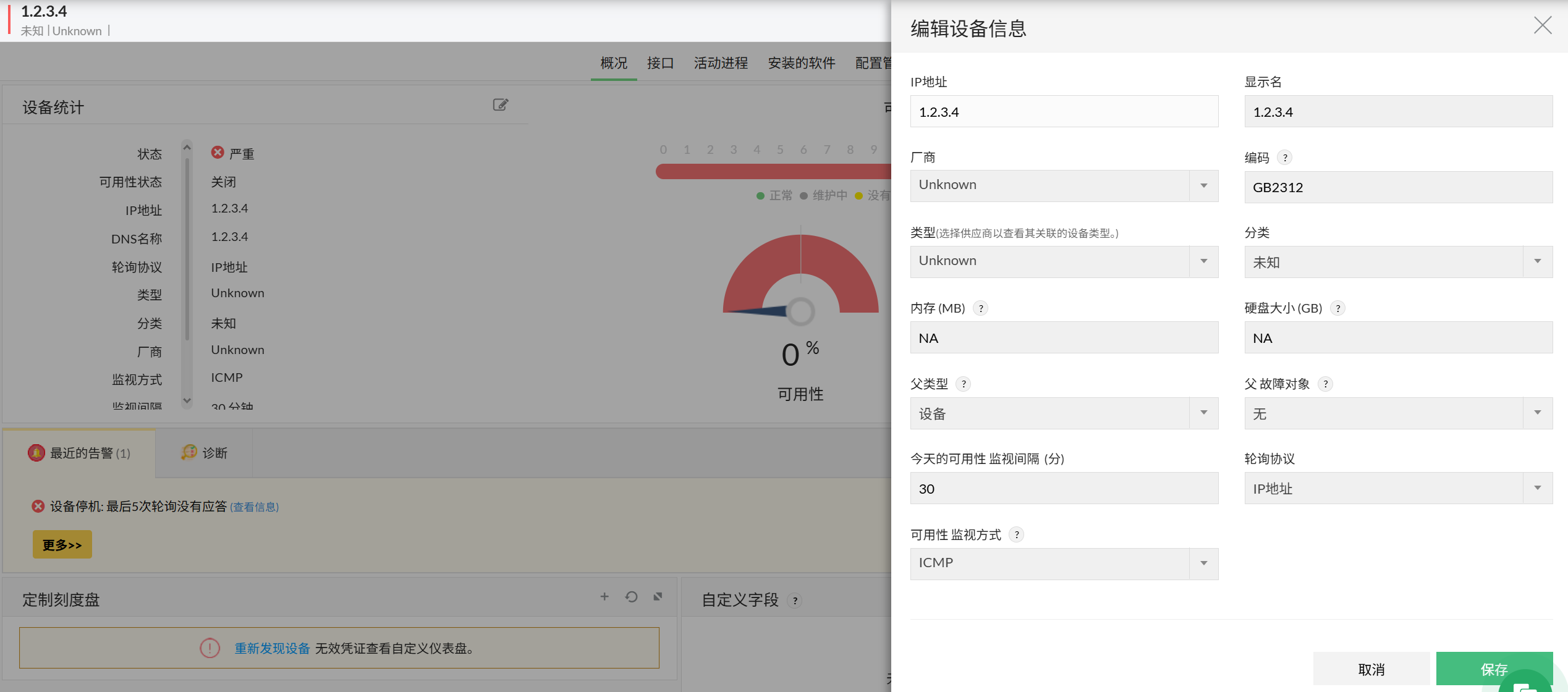 OpManager 中的 IP/DNS 轮询:设备级别的配置