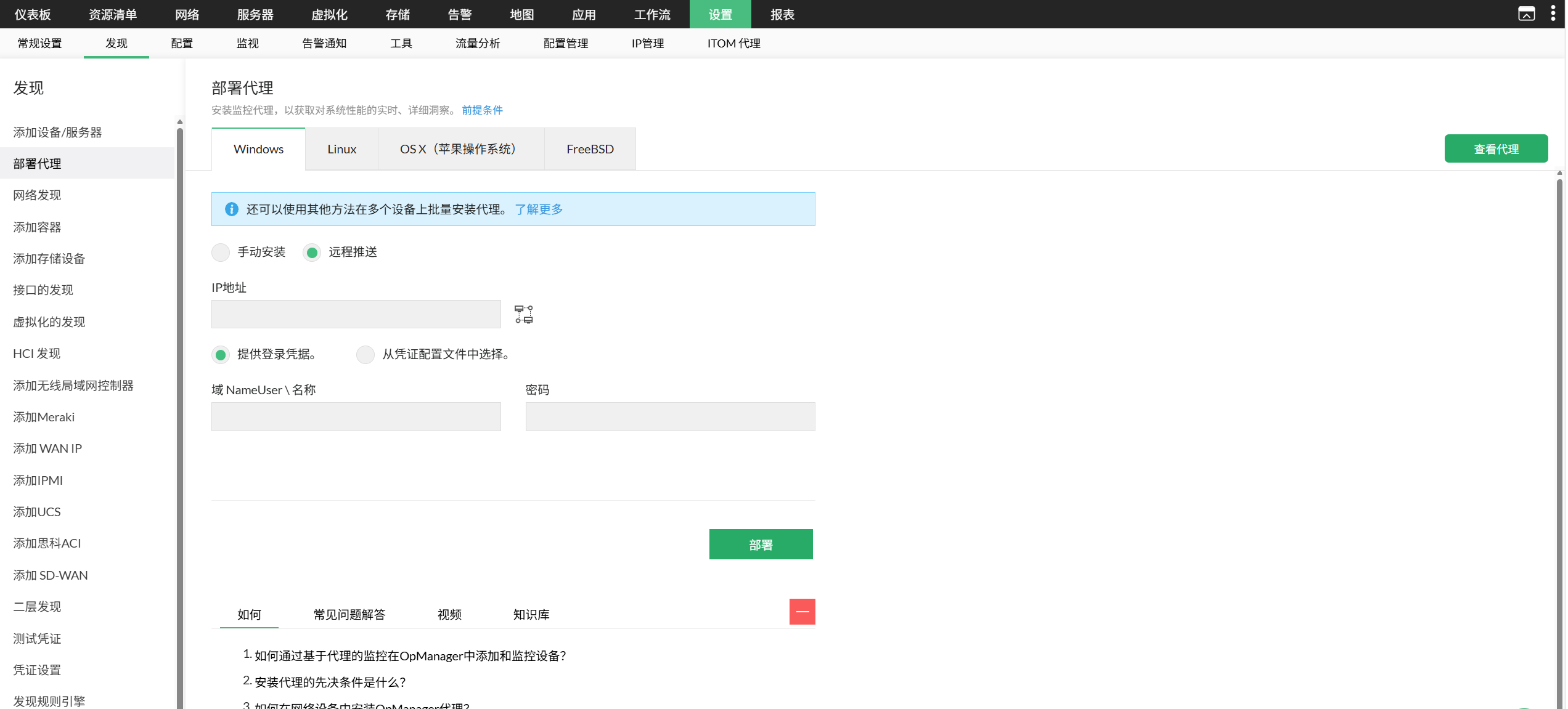 OpManager 中代理部署页面：添加凭据页面
