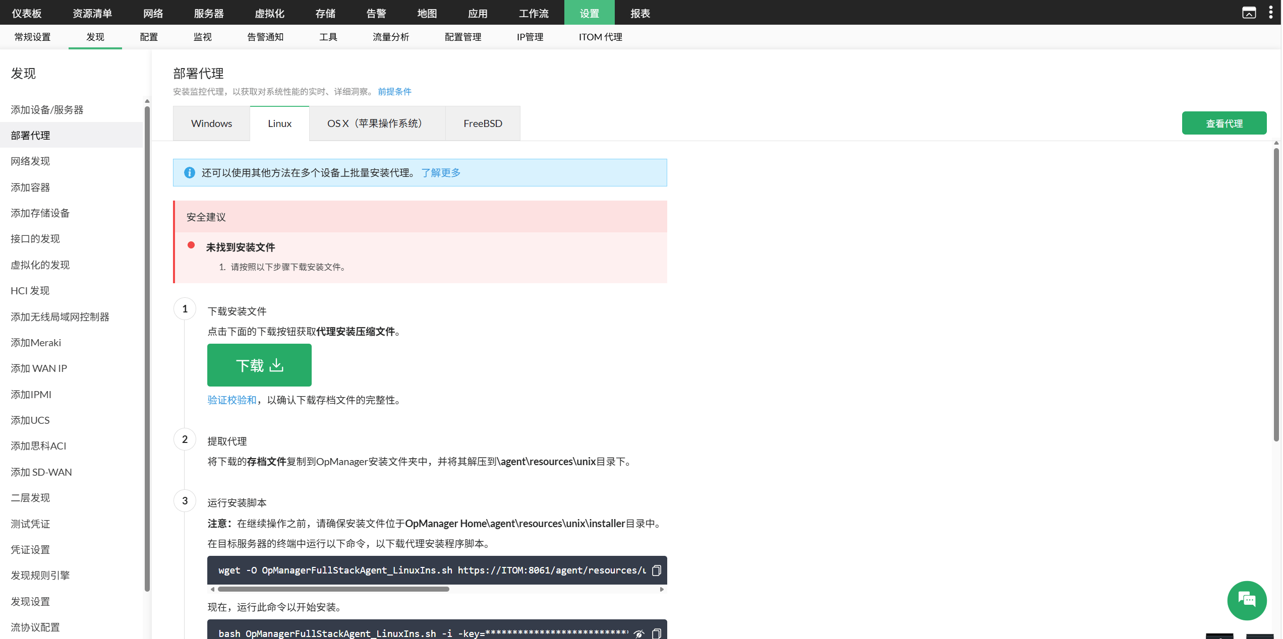 代理安装-OpManager