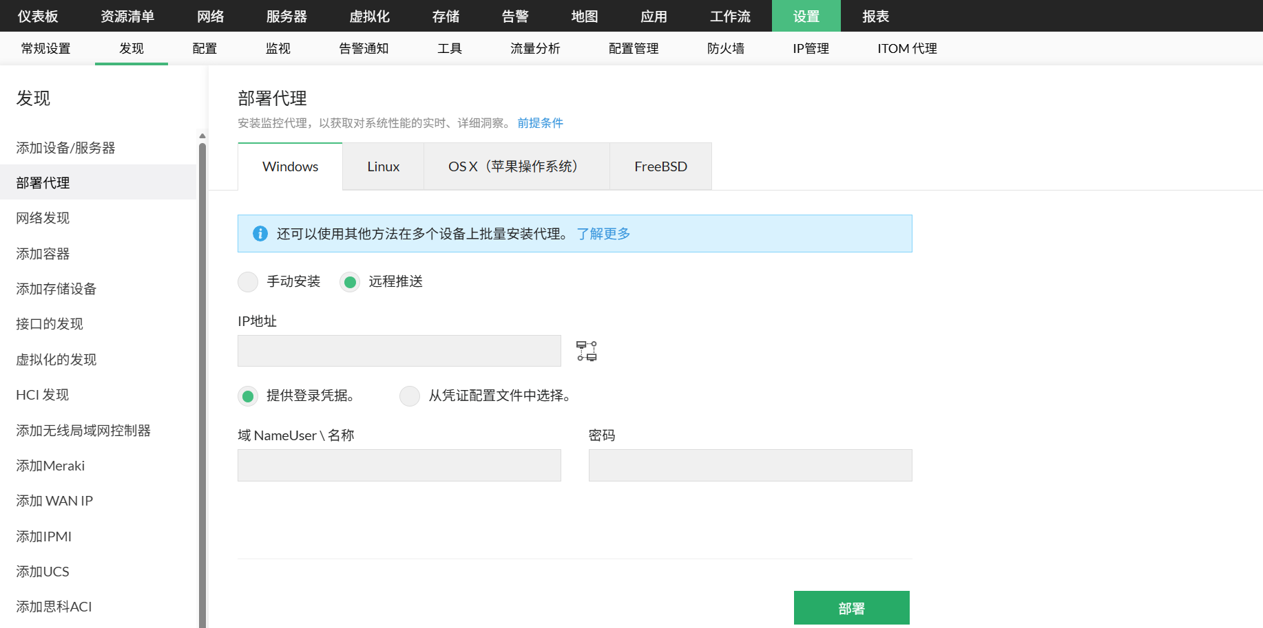 通过 Web 客户端在 OpManager 中部署代理 通过 Web 客户端在 OpManager 中部署代理:发现下的部署代理选项