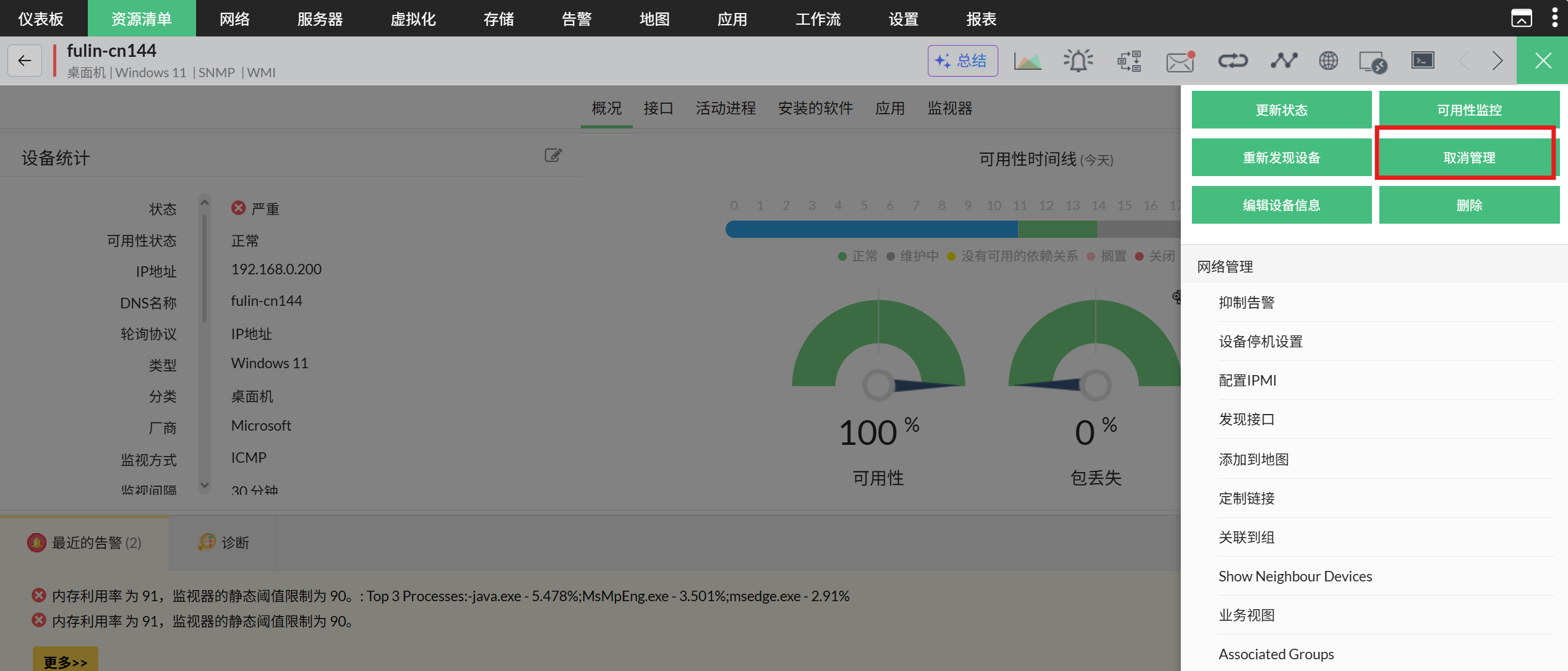 Unmanage 在 OpManager 中管理和取消管理设备:将已管理设备设置为未管理