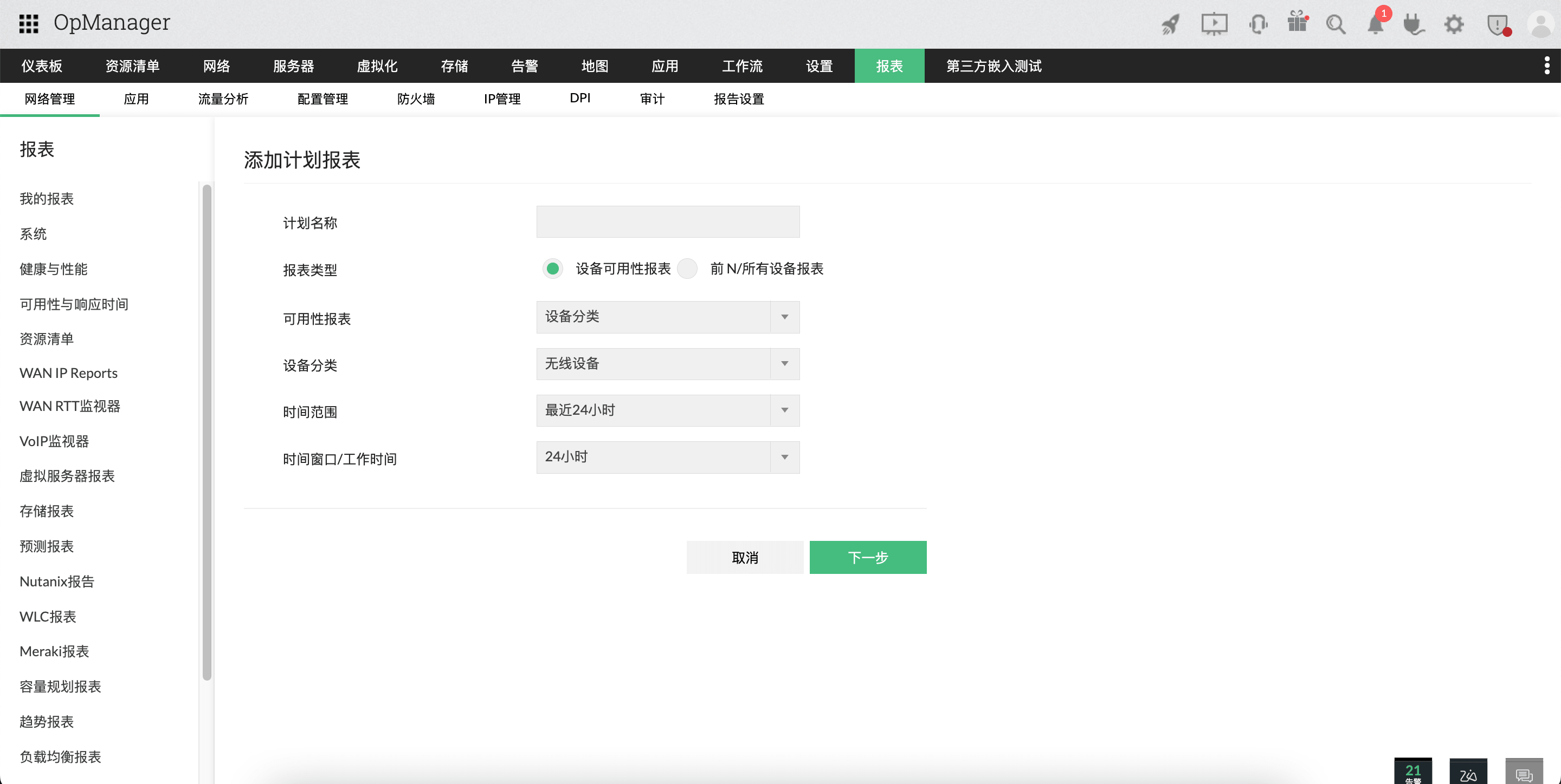 OpManager 报表：添加报表计划配置