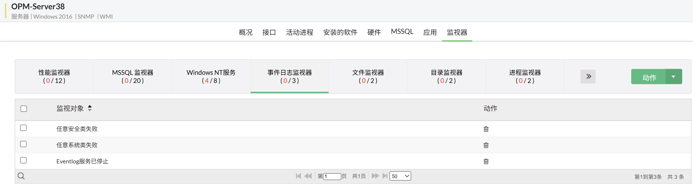 OpManager中的事件日志监控